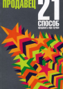 Пятизвездочный продавец 21 способ продавать еще лучше