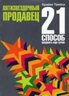 Пятизвездочный продавец 21 способ продавать еще лучше