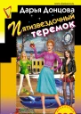 Пятизвездочный теремок