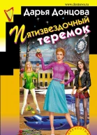 Пятизвездочный теремок