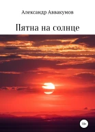 Пятна на солнце