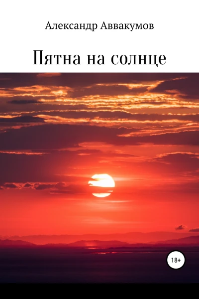 Пятна на солнце