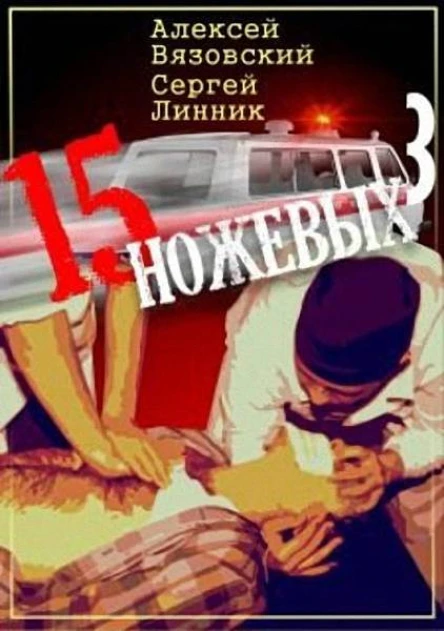 Пятнадцать ножевых Том 3