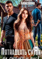 Пятнадцать суток на любовь и риск