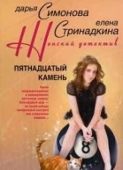 Пятнадцатый камень