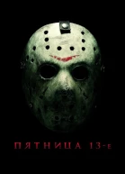 Пятница 13ое