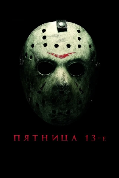 Пятница 13ое