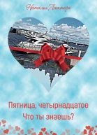Пятница четырнадцатое Что ты знаешь