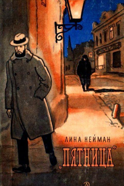 Пятница