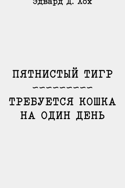 Пятнистый тигр Требуется кошка на один день
