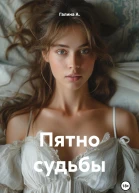 Пятно судьбы