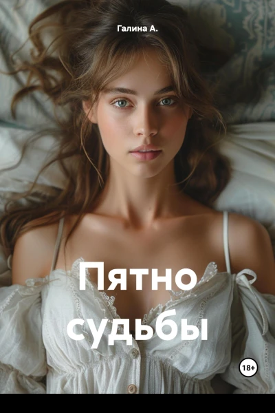 Пятно судьбы