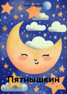 Пятнышкин