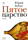 Пятое царство