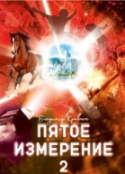 Пятое измерение 2