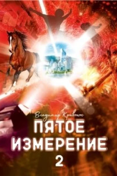 Пятое измерение 2
