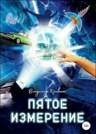 Пятое измерение