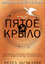 Пятое Крыло пародия на Четвёртое Крыло