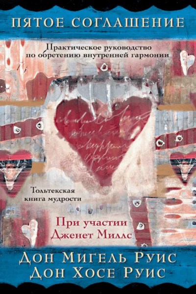 Пятое соглашение практическое руководство по обретению внутренней гармонии