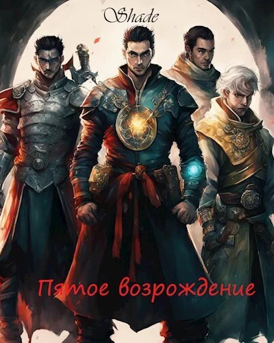 Пятое возрождение СИ