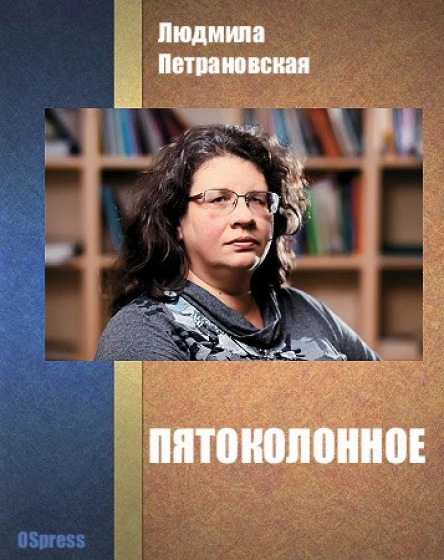 Пятоколонное СИ