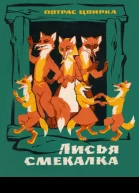 Пятрас Цвирка Лисья смекалка