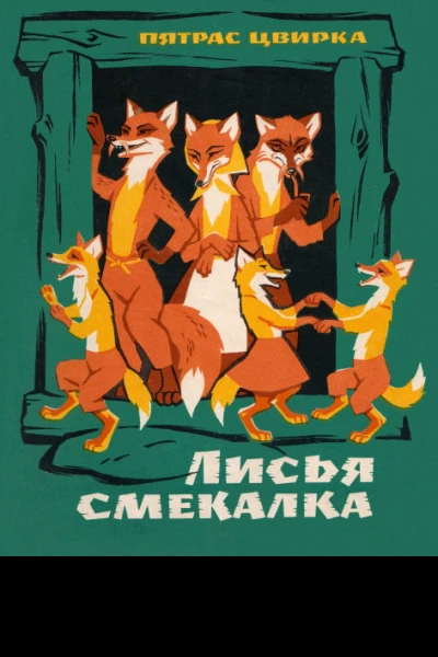 Пятрас Цвирка Лисья смекалка
