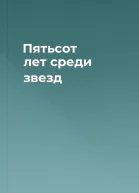Пятьсот лет среди звезд