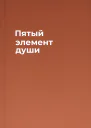 Пятый элемент души