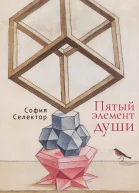 Пятый элемент души
