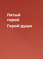 Пятый герой  Герой души