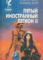 Пятый Иностранный Легион Книга 2 Честь и верность