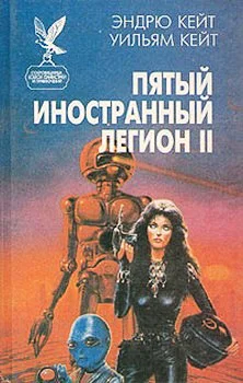 Пятый Иностранный Легион Книга 2 Честь и верность