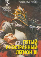 Пятый Иностранный Легион Книга 3 Когорта проклятых
