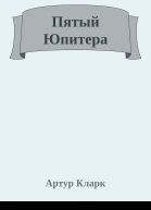 Пятый Юпитера