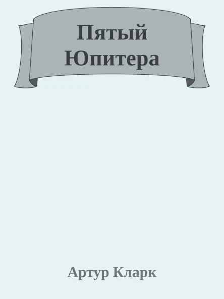 Пятый Юпитера
