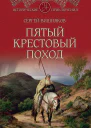 Пятый крестовый поход