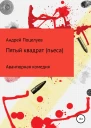 Пятый квадрат Пьеса