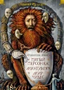 Пятый персонаж Мантикора Мир чудес