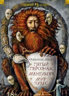 Пятый персонаж Мантикора Мир чудес
