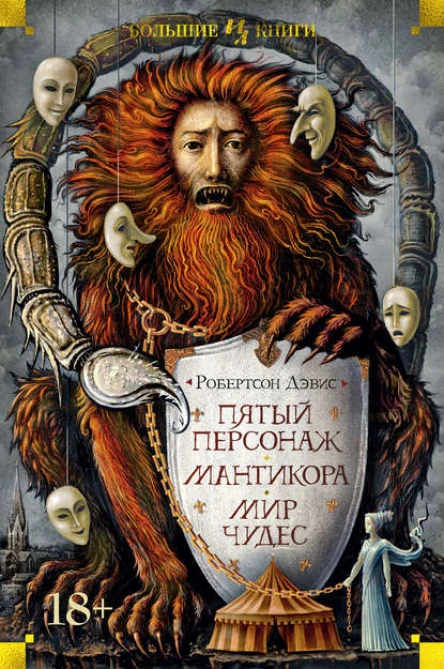 Пятый персонаж Мантикора Мир чудес