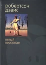 Пятый персонаж