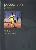 Пятый персонаж