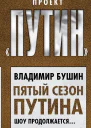 Пятый сезон Путина Шоу продолжается