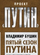 Пятый сезон Путина Шоу продолжается