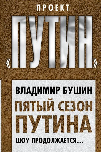 Пятый сезон Путина Шоу продолжается