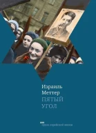 Пятый угол
