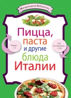 Пицца паста и другие блюда Италии