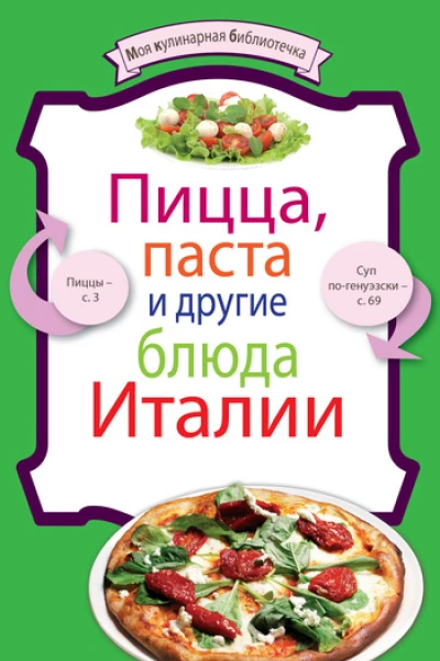 Пицца паста и другие блюда Италии