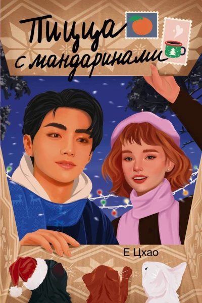 Пицца с мандаринами  Е Цхао